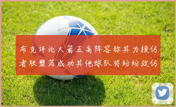 布克评论火箭五高阵容称其为模仿者联盟若成功其他球队将纷纷效仿