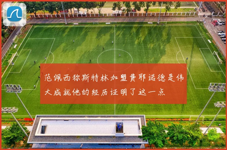 范佩西称斯特林加盟费耶诺德是伟大成就他的经历证明了这一点