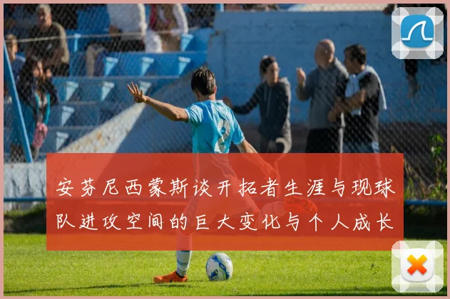 安芬尼西蒙斯谈开拓者生涯与现球队进攻空间的巨大变化与个人成长