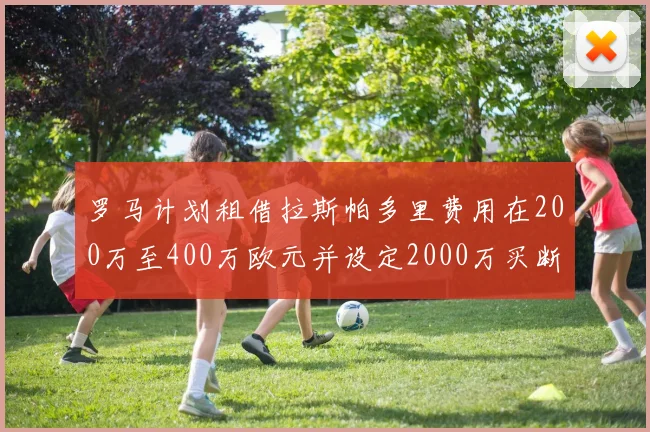 罗马计划租借拉斯帕多里费用在200万至400万欧元并设定2000万买断条款