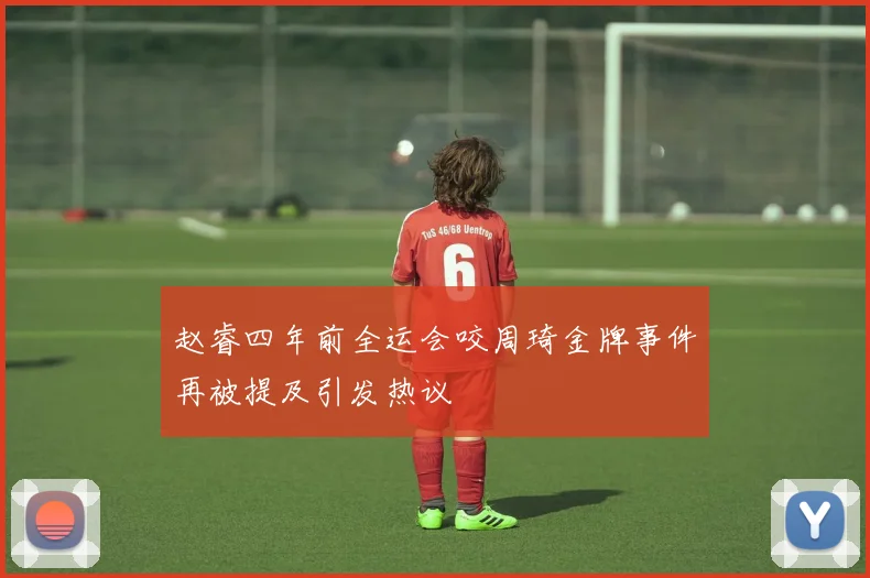 赵睿四年前全运会咬周琦金牌事件再被提及引发热议