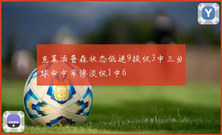 克莱汤普森状态低迷9投仅3中三分球命中率惨淡仅1中6