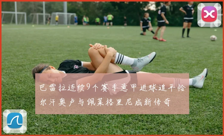 巴雷拉连续9个赛季意甲进球追平恰尔汗奥卢与佩莱格里尼成新传奇