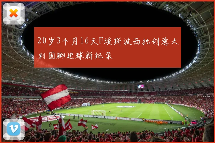 20岁3个月16天F埃斯波西托创意大利国脚进球新纪录