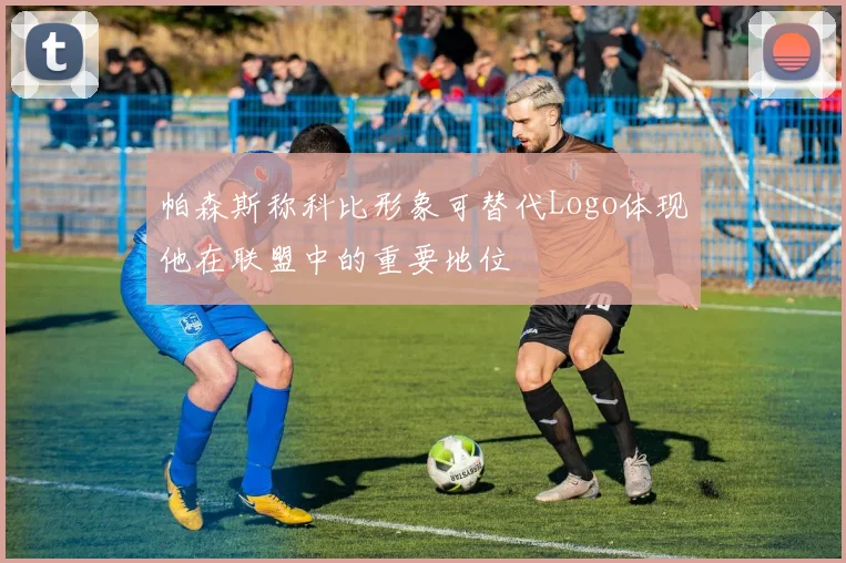 帕森斯称科比形象可替代Logo体现他在联盟中的重要地位