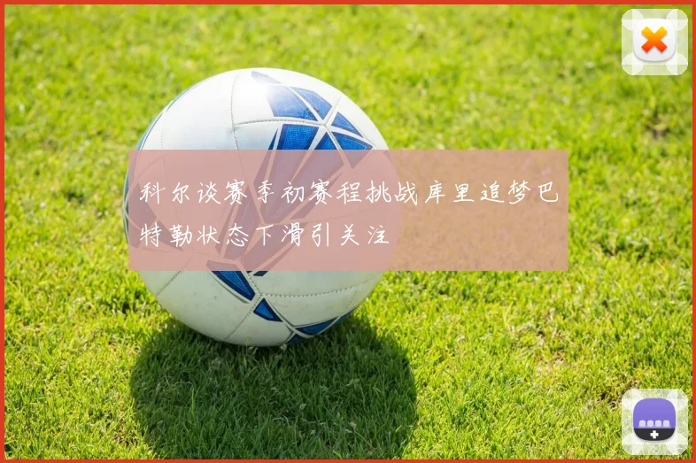 科尔谈赛季初赛程挑战库里追梦巴特勒状态下滑引关注