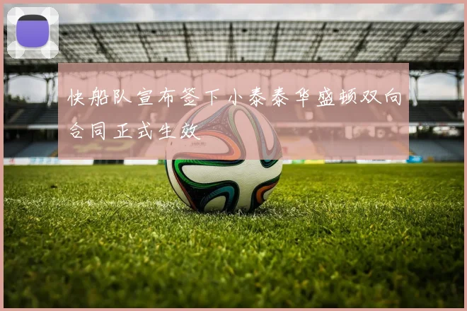 快船队宣布签下小泰泰华盛顿双向合同正式生效