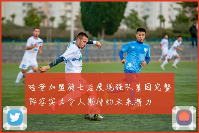 哈登加盟骑士后展现强队基因完整阵容实力令人期待的未来潜力