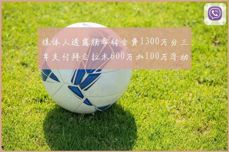 媒体人透露杨希转会费1300万分三年支付拜合拉木600万加100万浮动