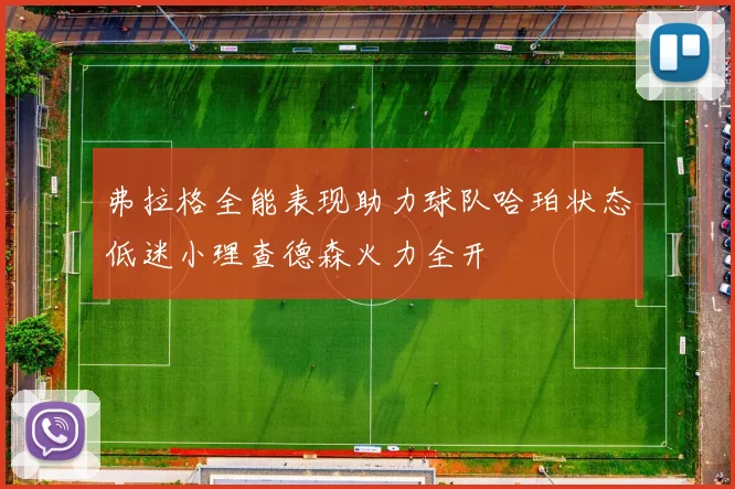 弗拉格全能表现助力球队哈珀状态低迷小理查德森火力全开