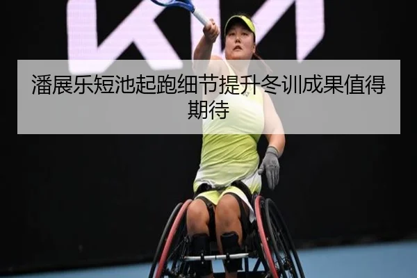 潘展乐短池起跑细节提升冬训成果值得期待